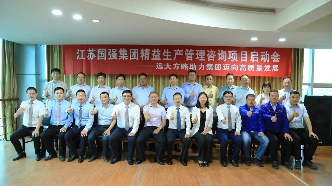 「民營(yíng)企業(yè)樣板」江蘇國(guó)強(qiáng)&遠(yuǎn)大方略啟動(dòng)《精益生產(chǎn)管理》咨詢項(xiàng)目，向高質(zhì)量發(fā)展邁進(jìn)
