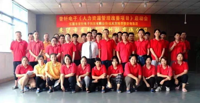 普軒電子攜手遠(yuǎn)大方略啟動《人力資源管理》咨詢項目，為未來目標(biāo)實現(xiàn)夯實組織能力