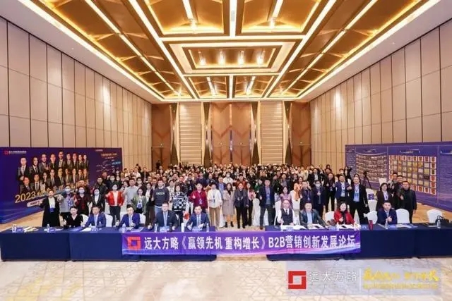 《贏領先機 重構增長》B2B營銷創新發展論壇圓滿舉行
