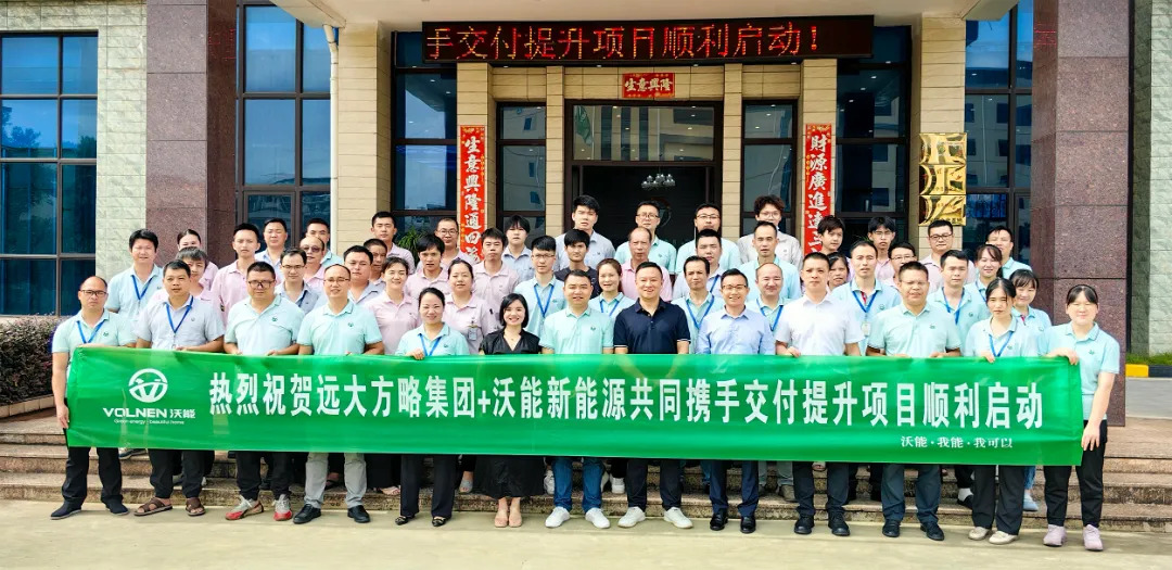 電池行業(yè) | 沃能新能源攜手遠(yuǎn)大方略啟動(dòng)《交付提升》咨詢(xún)項(xiàng)目