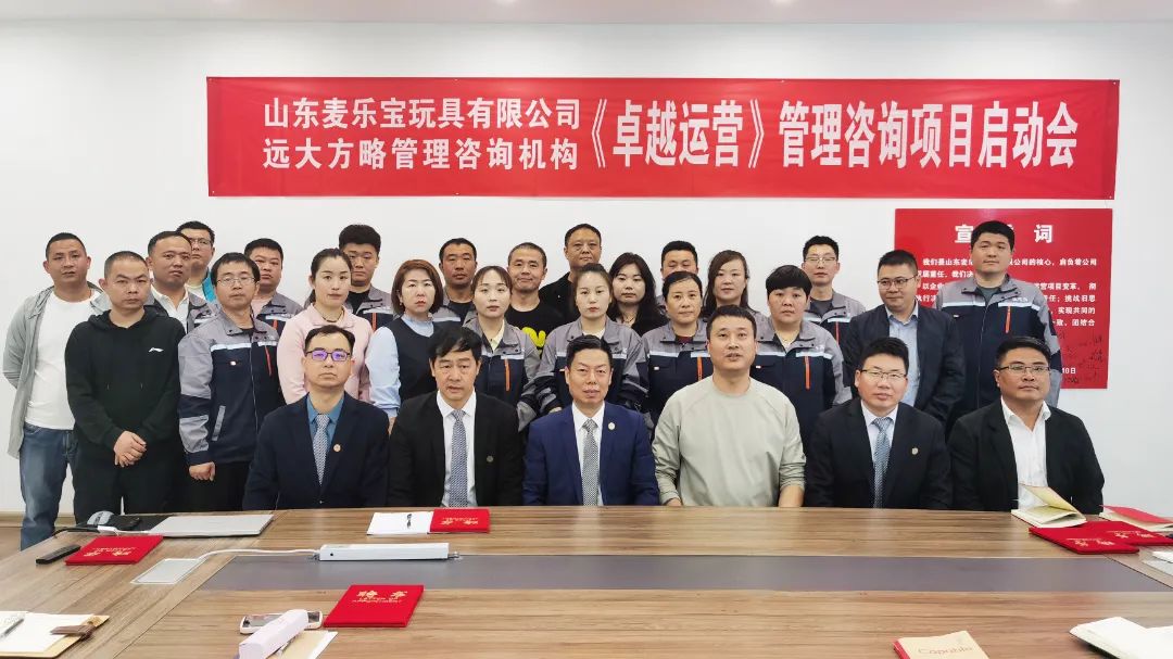 玩具行業(yè) | 山東麥樂(lè)寶攜手遠(yuǎn)大方略啟動(dòng)《卓越運(yùn)營(yíng)管理》咨詢項(xiàng)目