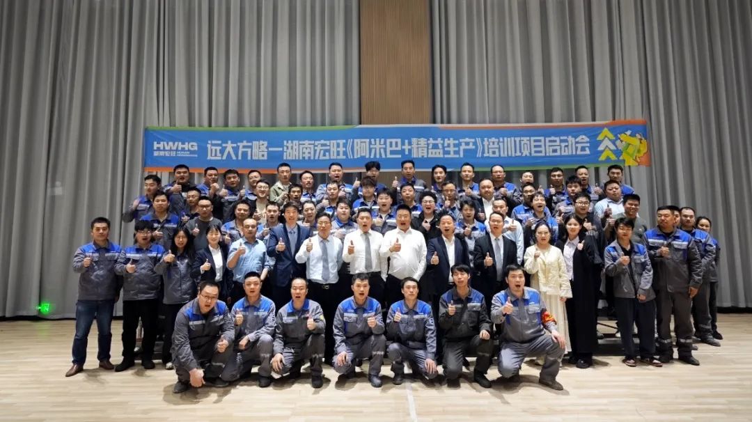 “中國500強” 宏旺控股旗下湖南宏旺攜手遠大方略開啟《阿米巴+精益生產(chǎn)》教練式培訓+輔導項目