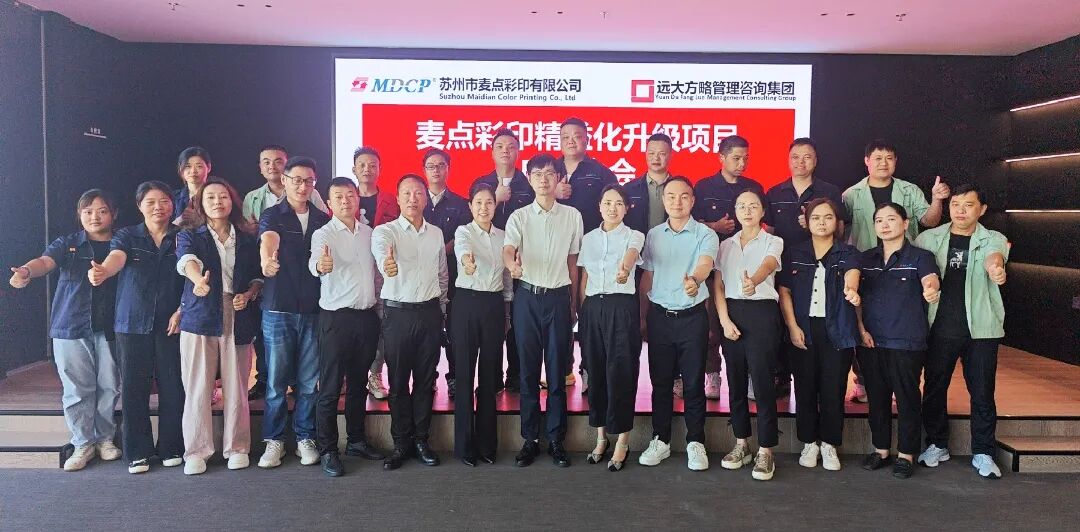 包裝印刷行業 | 麥點彩印攜手遠大方略啟動《精益管理》咨詢項目